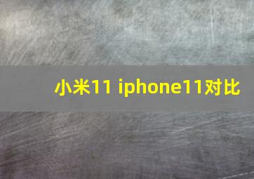 小米11 iphone11对比